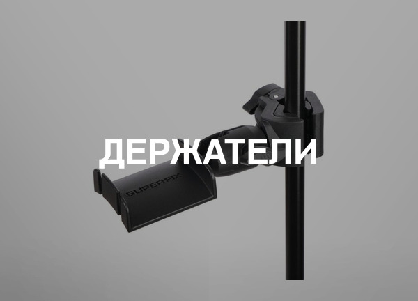 Держатели