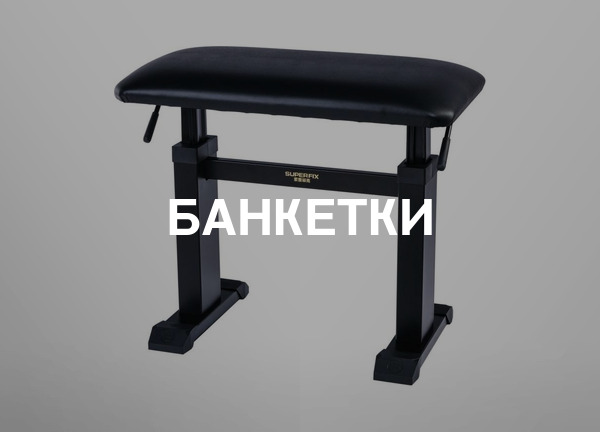 Банкетки