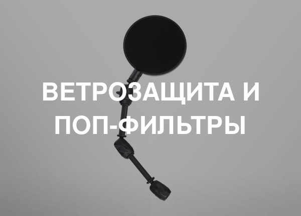 Ветрозащита и поп-фильтры