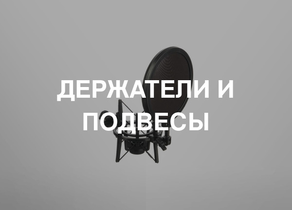 Держатели и подвесы