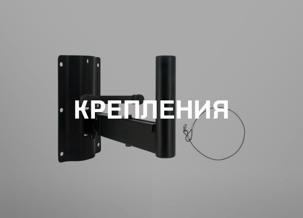 Крепления